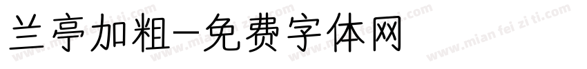 兰亭加粗字体转换