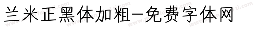 兰米正黑体加粗字体转换