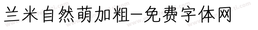 兰米自然萌加粗字体转换