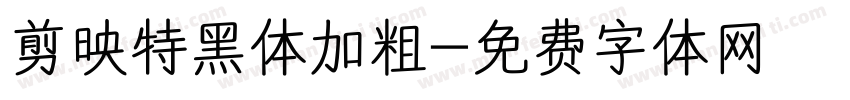 剪映特黑体加粗字体转换