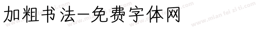 加粗书法字体转换