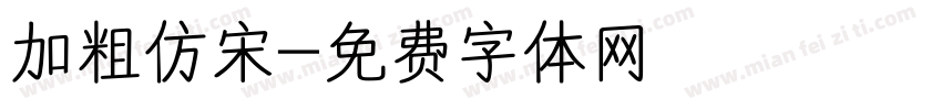 加粗仿宋字体转换