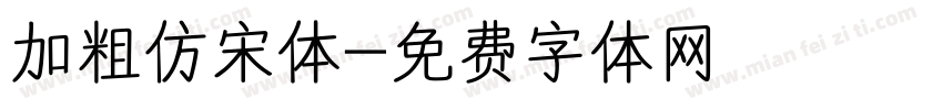 加粗仿宋体字体转换