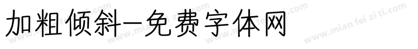 加粗倾斜字体转换