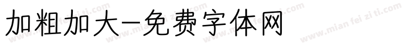 加粗加大字体转换