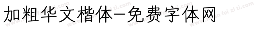 加粗华文楷体字体转换