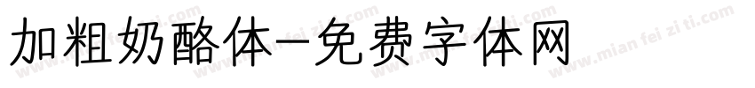 加粗奶酪体字体转换