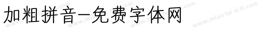 加粗拼音字体转换