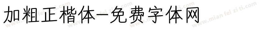 加粗正楷体字体转换