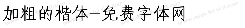 加粗的楷体字体转换