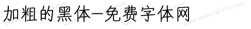 加粗的黑体字体转换