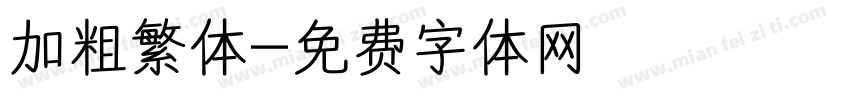 加粗繁体字体转换