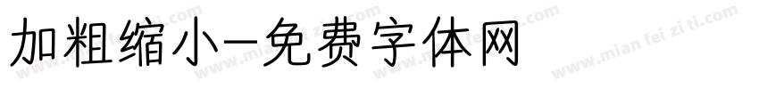 加粗缩小字体转换
