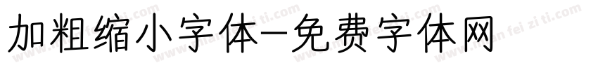 加粗缩小字体字体转换