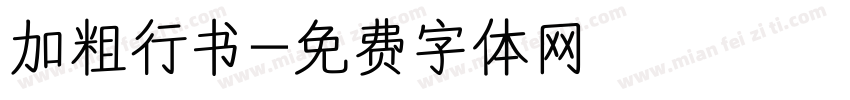 加粗行书字体转换