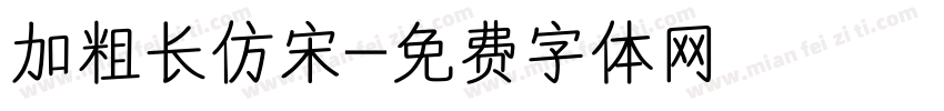 加粗长仿宋字体转换