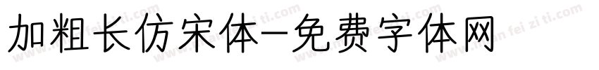 加粗长仿宋体字体转换