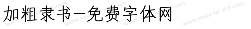 加粗隶书字体转换