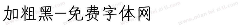 加粗黑字体转换