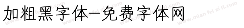 加粗黑字体字体转换