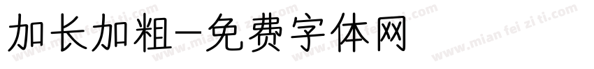 加长加粗字体转换