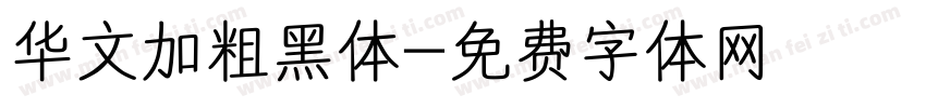 华文加粗黑体字体转换