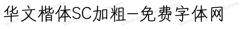 华文楷体SC加粗字体转换