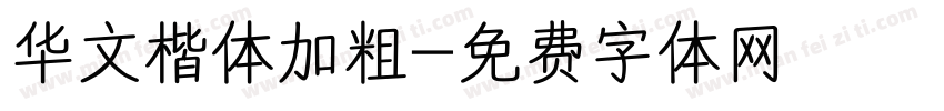 华文楷体加粗字体转换