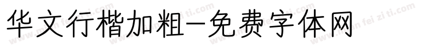 华文行楷加粗字体转换