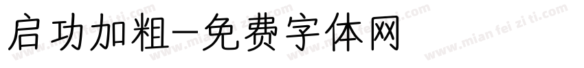 启功加粗字体转换