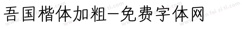 吾国楷体加粗字体转换