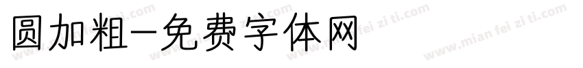圆加粗字体转换