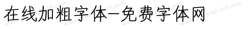 在线加粗字体字体转换