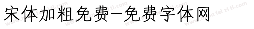 宋体加粗免费字体转换
