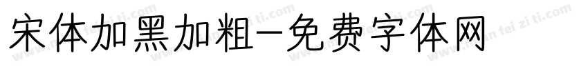 宋体加黑加粗字体转换