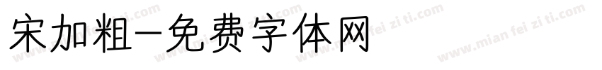 宋加粗字体转换
