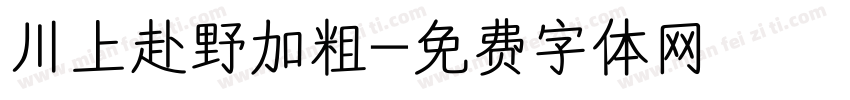 川上赴野加粗字体转换