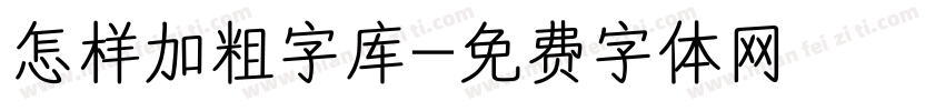 怎样加粗字库字体转换