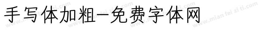 手写体加粗字体转换