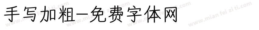手写加粗字体转换