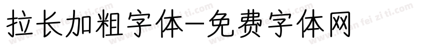拉长加粗字体字体转换