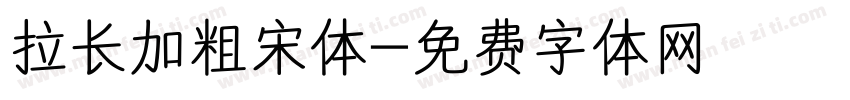 拉长加粗宋体字体转换