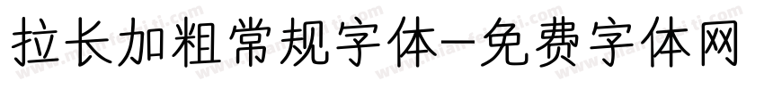 拉长加粗常规字体字体转换