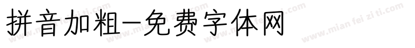 拼音加粗字体转换