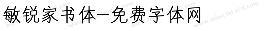 敏锐家书体字体转换