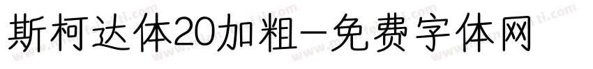 斯柯达体20加粗字体转换