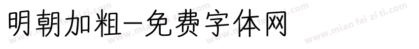 明朝加粗字体转换