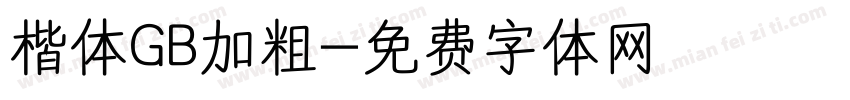 楷体GB加粗字体转换
