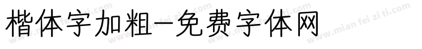 楷体字加粗字体转换