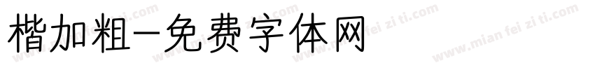 楷加粗字体转换